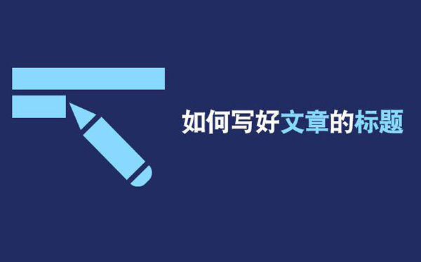 在网络推广中如何发布高质量文章标题