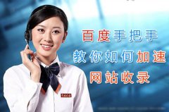 网页不收录？百度手把手教您如何加速网站收录