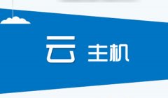 如何选择企业网站建设的主机（空间）