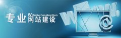 企业网站建设完成后的工作