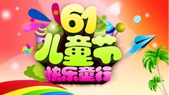 佛山网站建设公司祝全天下儿童节日快乐