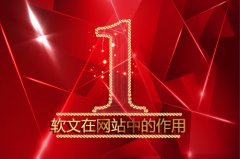 软文在企业网站建设中的作用