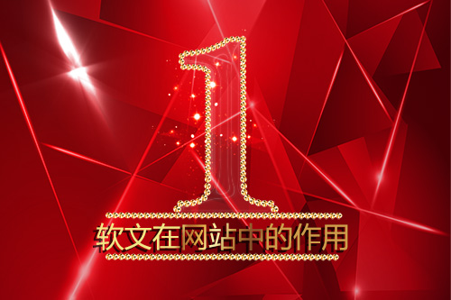 软文在企业网站中的作用