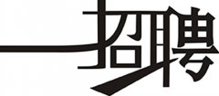 佛山网站建设锐艺传播招聘优秀人才