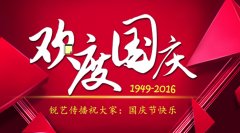 锐艺传播2016国庆节放假通知