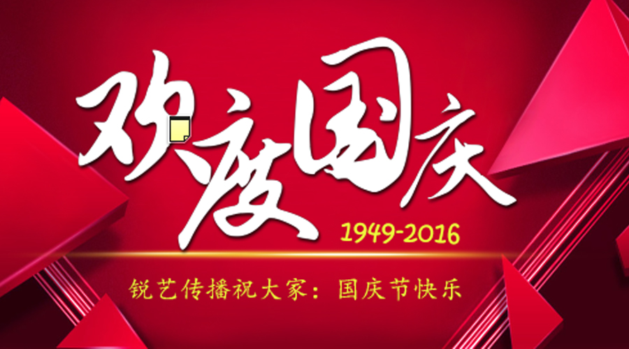国庆节快乐