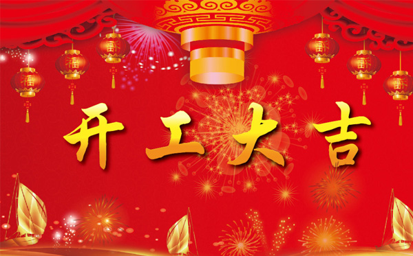 开工大吉
