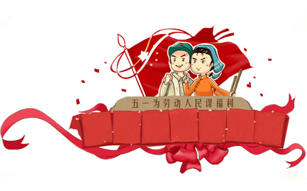 锐艺传播预祝大家：五一节快乐