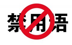 2017最新广告法禁用词汇