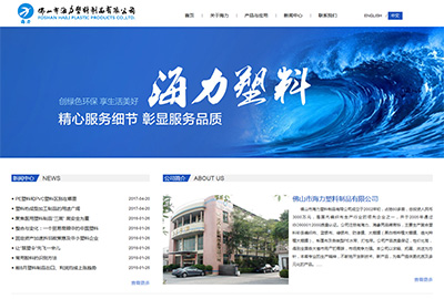 海力塑料制品网站建设案例
