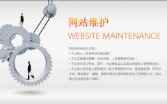 <b>网站是否需要维护</b>