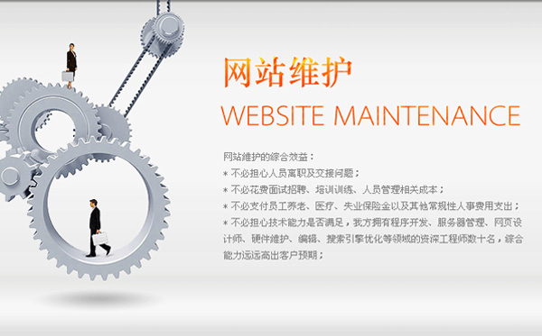 网站维护