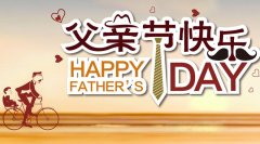 锐艺传播祝全天下父亲：节日快乐