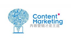 网站内容的重要性