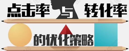网站转化率的介绍