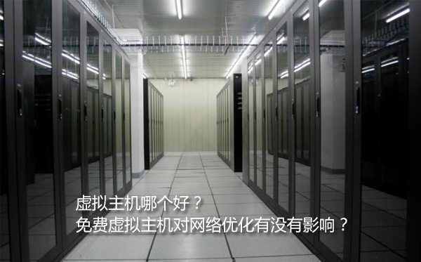 虚拟主机机房