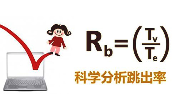 网站跳出率高怎么办？如何降低网站跳出率?