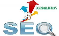 佛山网站优化技巧-关键词技巧