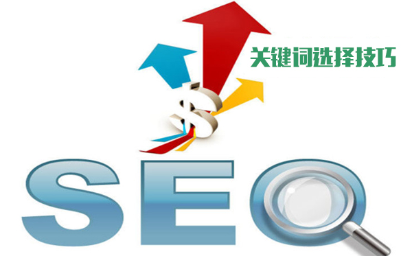 佛山网站优化技巧-关键词技巧
