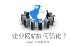 企业网站要怎样优化才能留住用户
