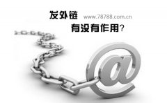 怎么发高质量的外链