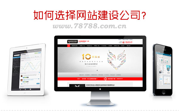 如何选择网站建设公司