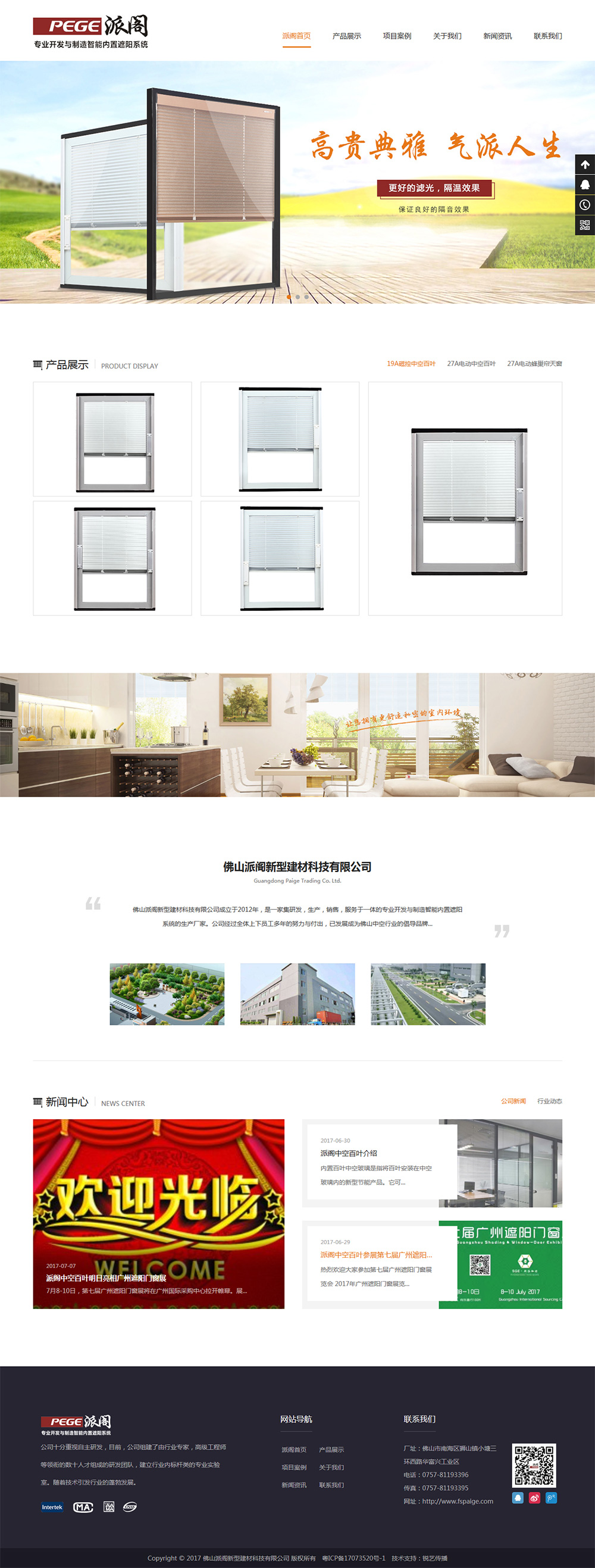 派阁中空百叶品牌网站建设案例