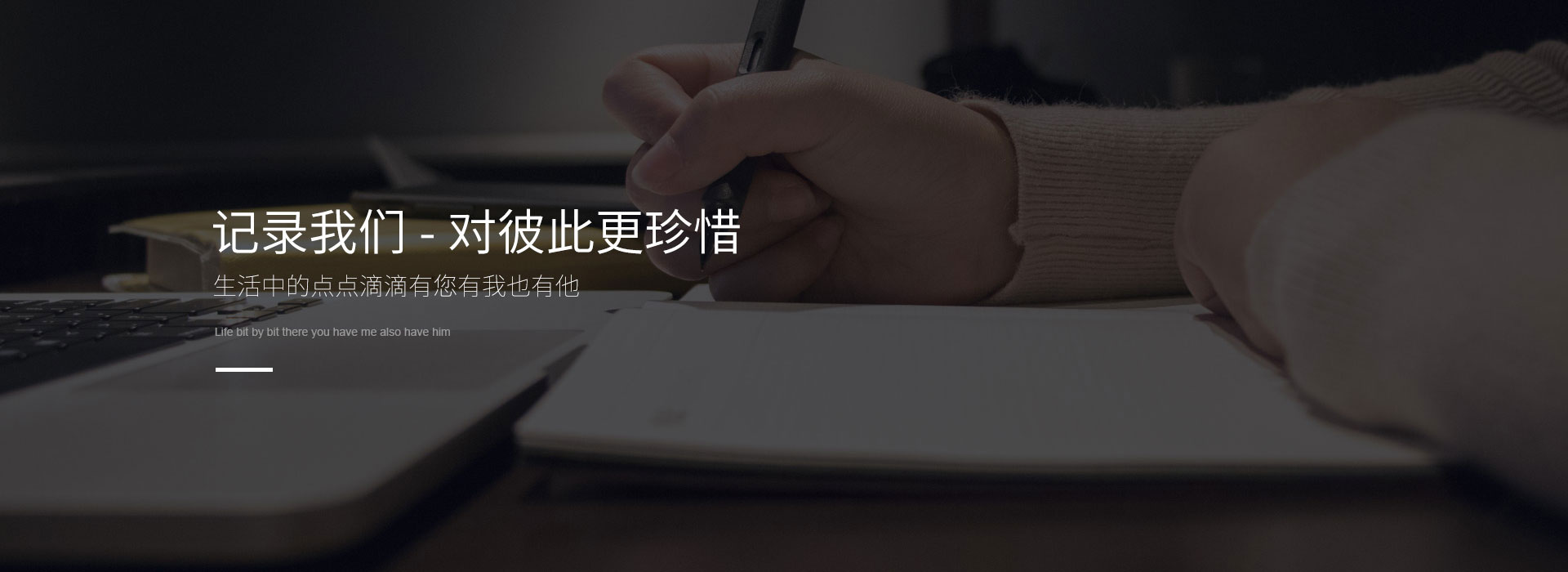 记录我们-对彼此更珍惜