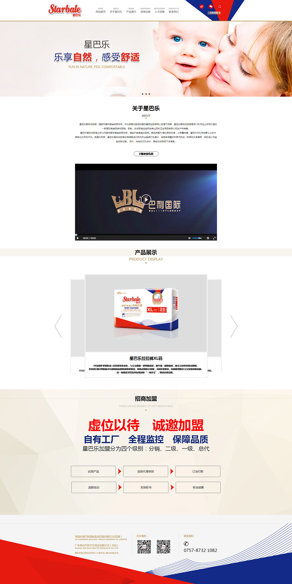 星巴乐纸尿裤品牌网站建设案例