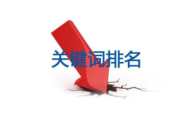网站排名下降有哪些原因？