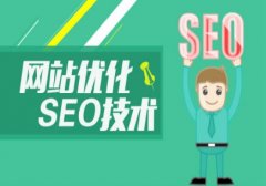 SEO经验分享：四种容易忽略的SEO优化技巧