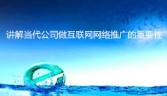 讲解当代公司做互联网网络推广的重要性_佛山seo优化,佛山网站推广公司