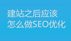 建站之后应该怎么做SEO优化_佛山网络推广,佛山网络推广公司