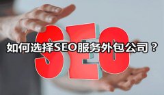 网络推广外包企业有许多，究竟该怎样挑选_seo公司,网站seo优化