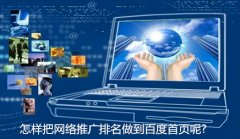 怎样把网络推广排名做到百度首页呢?_佛山seo优化,佛山网络推广公司
