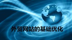 外贸网站推广的基础优化方案_企业网站seo推广,佛山网站优化