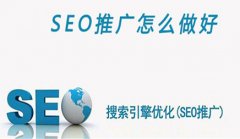 SEO推广如何做好_企业网站seo推广,佛山网络推广公司