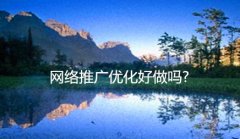 网络推广优化好做吗?_佛山网络推广公司,佛山网站建设