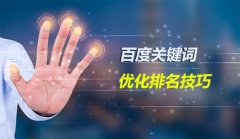 网站推广之关键词排名方式?_佛山网站推广公司,佛山网站推广