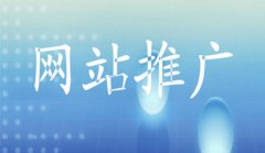 网站推广该如何去做好_佛山网络推广,佛山网站推广公司