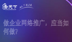 做企业网络推广，应当如何做?_佛山网络推广,佛山网络推广公司