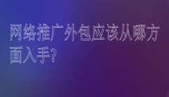 网络推广外包应该从哪方面入手?_佛山网站优化,网站seo优化