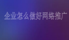 企业怎么做好网络推广_佛山seo,佛山网站推广公司
