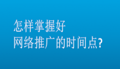 怎样掌握好网络推广的时间点?_佛山seo,佛山网络推广公司