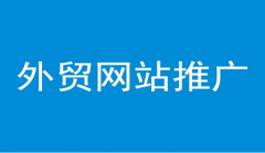 外贸网站推广方式_网站seo优化,佛山网站推广