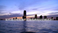 如何通过网络推广提高电商网站的排名好?_佛山seo,佛山seo优化