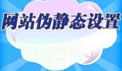 佛山seo：文章url伪静态的好处及对网站优化的影响_佛山seo,企业网站seo推广