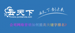 公司网络营销如何提高关键字排名?_佛山网站推广,佛山seo优化