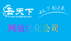 网站优化公司分享网站seo优化方式_企业网站seo推广,seo公司