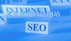 新网站做了一个月SEO百度不收录的原因在这里_佛山网站推广,佛山网站推广公司
